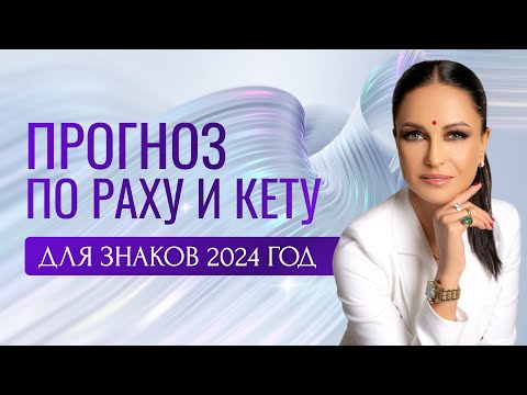 Прогноз По Раху И Кету Для Знаков На 2024 Год