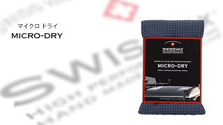 SWISSVAX マイクロドライ - 高い吸水性を誇る拭きあげ用タオル