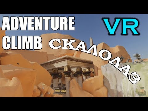 Скалолаз-Adventure Climb VR