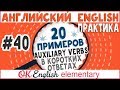 20 примеров #40 Короткие ответы в английском. Сокращение по вспомогательному глаголу.