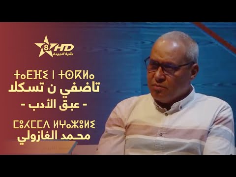            عبق الأدب محمد الغازولي