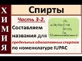 Спирты. Ч.3-2. Номенклатура одноатомных спиртов. Практика.