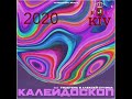2020 TRUEтень и Алексей Сулима Калейдоскоп