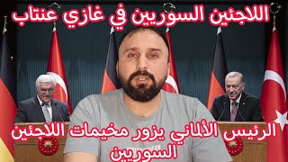 الرئيس الألماني يزور غازي عنتاب و يؤكد دعمه و تضامنه مع اللاجئين السوريين