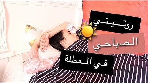 روتيني الصباحي في العطلة الصيفية☀️(2019)||Mkazba Amal