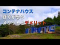 コンテナハウスのメリットデメリット