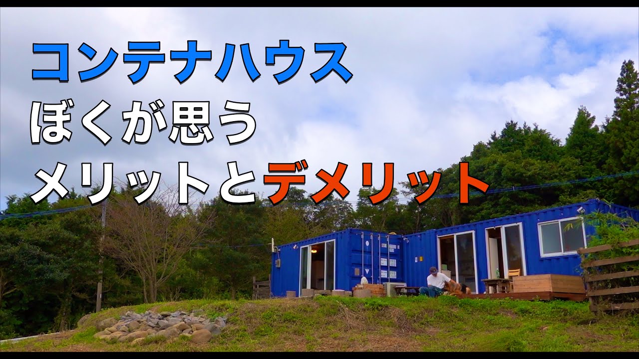 コンテナハウスのメリットデメリット Youtube コンテナハウスのメリットデメリット Youtube