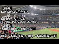 オールスター2025 オリックス 太田椋 応援歌 2025 07 23 マイナビオールスターゲーム2025 オールスター2025 オリックス 太田椋 応援歌 2025 07 23 マイナビオールスターゲーム2025