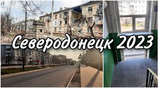 СЕВЕРОДОНЕЦК 2023// ВОТ ТАК ВОССТАНАВЛИВАЮТ//ЕЩЕ КОШЕЧКИ//ЗАСТРЯЛИ НА ГРАНИЦЕ #северодонецк2023#влог