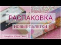 ПОКУПКИ КОСМЕТИКИ  РАСПАКОВКА | Новые Палетки...