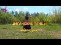 ЦЫГАНСКИЕ ТАНЦЫ. Видеоурок Елены Дружновой (Хесты Харисты).