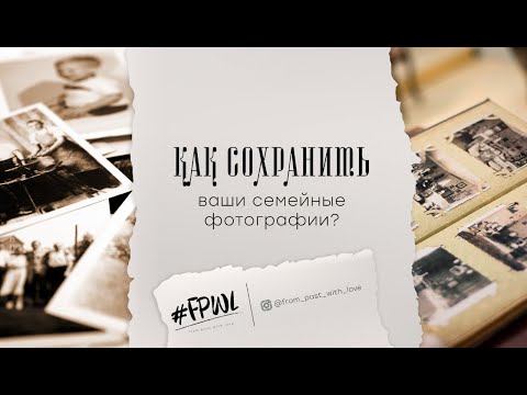 Как Сохранить Ваши Семейные Фотографии. Смерть Старого Фотоальбома.