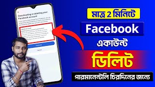 delete facebook account 2024 bangla l facebook account delete permanently kivabe kore 2024