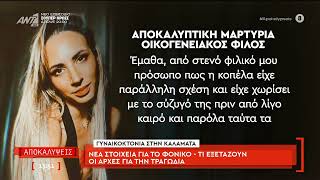 Νέα στοιχεία για το φονικό στην Καλαμάτα. Τι εξετάζουν οι αρχές για την τραγωσία