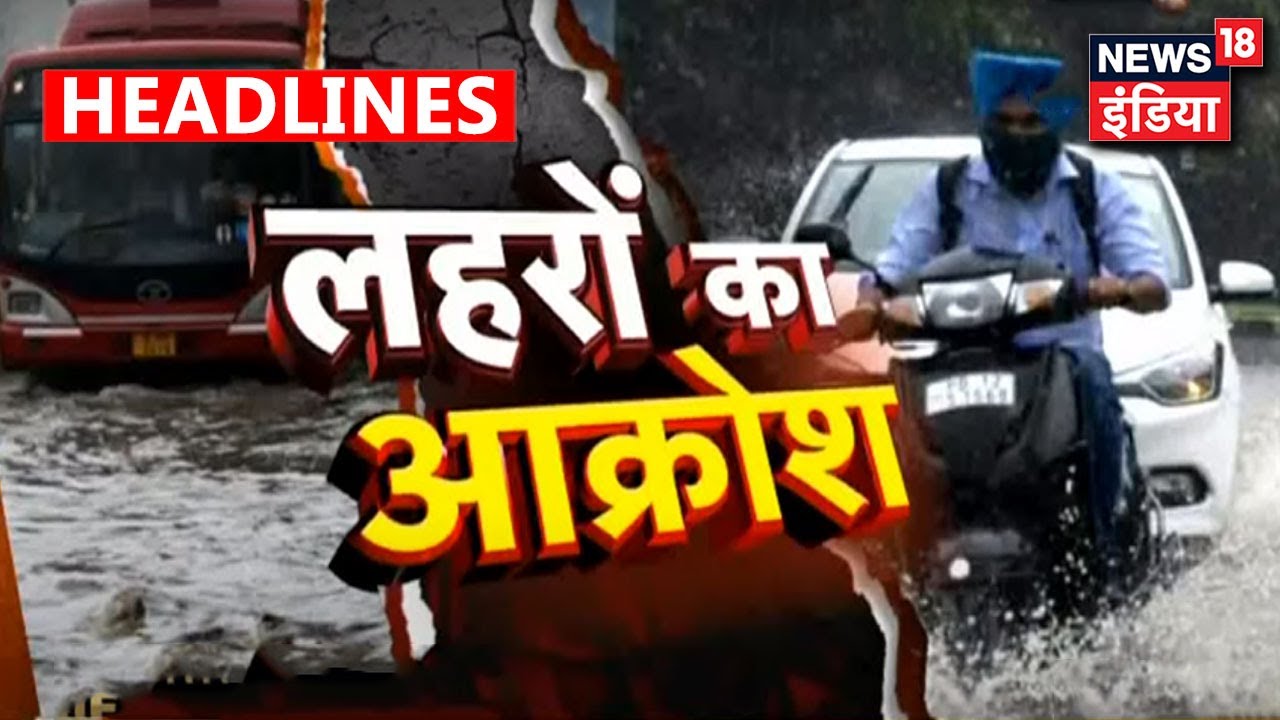 उत्तर से दक्षिण तक जारी है जल प्रलय का प्रकोप, जानलेवा हो चुका है जल तांडव | News18 India