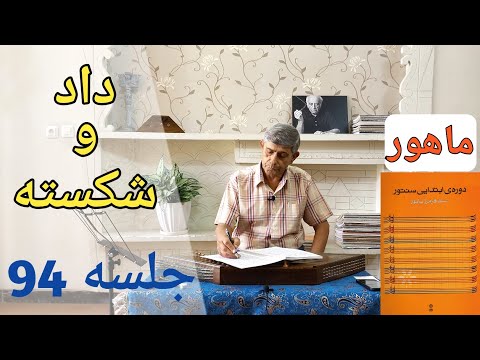 آموزش گوشه داد و شکسته دستگاه ماهور سنتور  