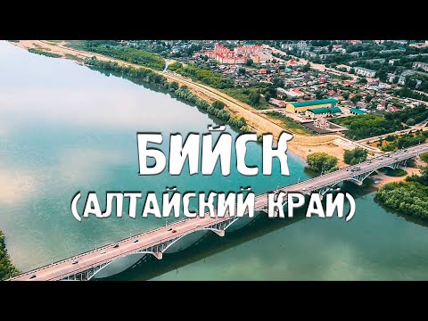 БИЙСК/АЛТАЙСКИЙ КРАЙ/ГОРОДА РОССИИ/Туризм/Путешествия