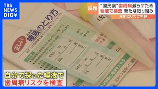 歯周病は「国民病」…健康に大きなリスクも　歯周病を「唾液」でチェックする無料検査イベント行われる｜TBS NEWS DIG