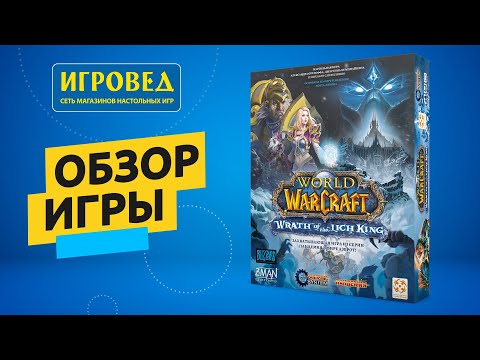 Видео: Пандемия: World of Warcraft. Обзор настольной игры от Игроведа