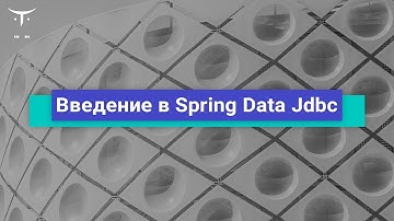 Введение в Spring Data Jdbc // Демо-занятие курса «Java Developer. Professional»