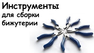 Инструменты для бижутерии. бижутерия своими руками для начинающих. Урок первый