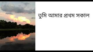 Tumi Amar Prothom Sokal (Lyrics) |💕 Shakila Jafor And Tapan Choudhury | Modern Bangla Song