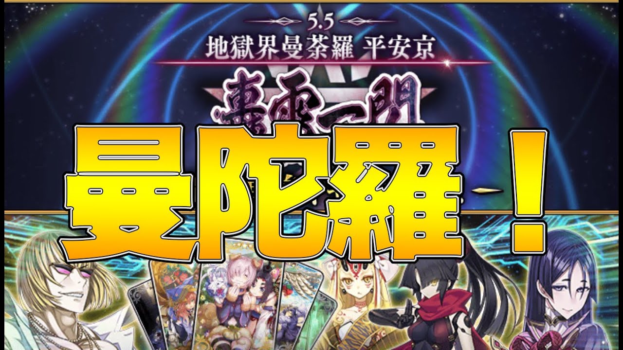 Fgo 地獄界曼陀羅きたああ 今日のお知らせはこの動画見ればok 強化クエストの所感含めて解説 フェイトグランドオーダー動画 Fgo 地獄界曼陀羅きたああ 今日のお知らせはこの動画見ればok 強化クエストの所感含めて解説 フェイトグランドオーダー動画