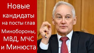 Новый министр обороны России. Шойгу новая должность.  Изменения в кандидатурах «силовых» министров