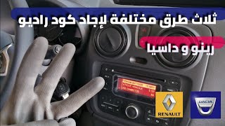 إطلاع على كود الراديو Renault Dacia بدون فكه من خلال رقم الهيكل VIN 🔥💯🏎️✌️ شرح ثلاث طرق مختلفة screenshot 3