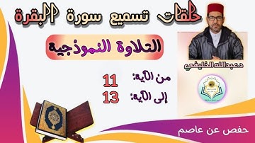 التلاوة النموذجية- الآيات 11 إلى 13 من سورة البقرة -رواية حفص عن عاصم.