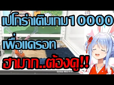 【Pekora】เปโกร่าเติมเกม 10,000 เยนเพื่อเอาแครอท ผลที่ได้คือ!!!?? //Vtube subthai แปลไทย