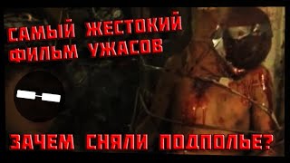 ПОДПОЛЬЕ – самый жестокий фильм ужасов о серийных убийцах