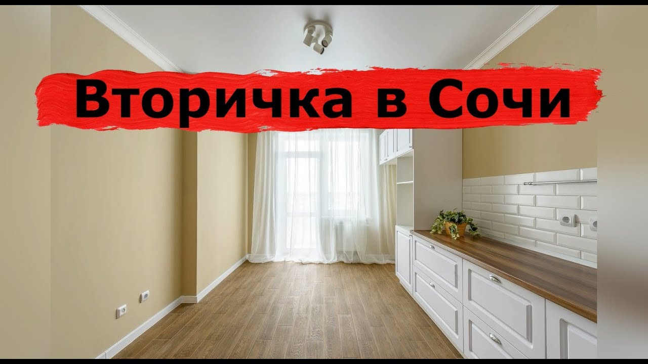 Квартира в Сочи по НИЗКОЙ ЦЕНЕ.Самые низкие цены на квартиры в Сочи ...