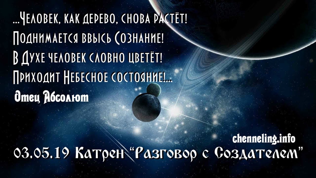 Радио вечность катрены. Катрены человек. Катрены создателя. Картинки откровения людям нового века.