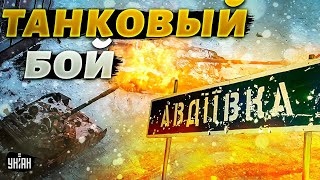 Это надо видеть! Танковый бой под Авдеевкой: ВСУ ударили точно в цель