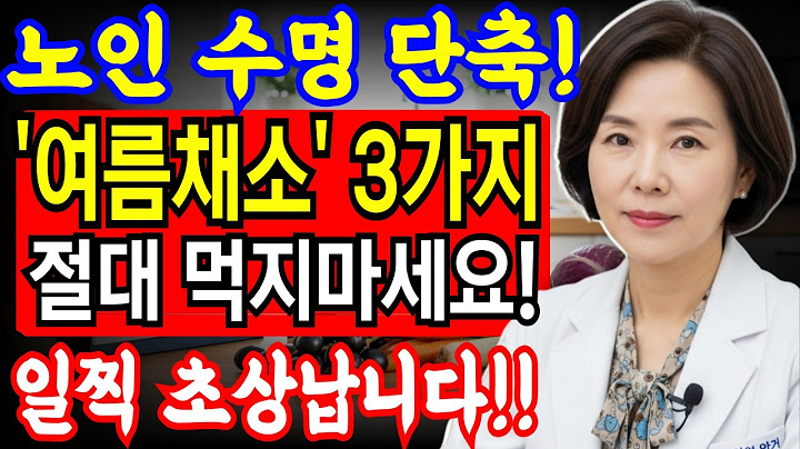 60세 이상 위험한 여름 채소 3가지! 노인수명 확 줄이는 이 채소는 피하세요!술보다 위험한 채소 3가지ㅣ노후 건강 지켜주는 채소 4가지ㅣ건강ㅣ노후지혜ㅣ노인건강ㅣ시니어라이프ㅣ