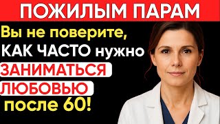 Как часто пожилые люди должны заниматься сексом (что говорят врачи)