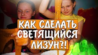 Светящийся лизун. Как сделать лизуна? Светящийся лизун. Как сделать лизуна?