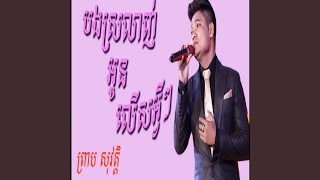 Bong Srorlanh Oun Lers Avey Avey (feat. ព្រាប សុវត្ដិ)
