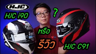 รีวิว หมวกกันน็อค ยกคาง HJC C91 เปรียบเทียบ HJC i90