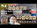 【特別企画!!お金のプロとの対談 Part1】30代までに50億の資産を得るための方法について株式会社Wells Partners福井社長と対談しました‼