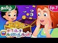 குட்டி வனக்காவலர்கள் (Kutti Vanakaavalargal - Little Forest Rangers) - Storytime Adventures Ep. 7