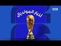 مصر على موعد مع اختبار مهم أمام نيوزيلند.. آخر أخبار" المونديال" كأس العالم 2026