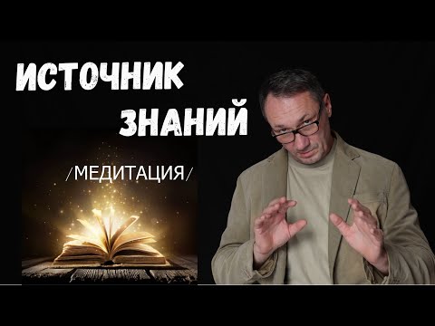 ▶️ Медитация Источник знаний. Медитация для начинающих. Саморазвитие. Эзотерика.