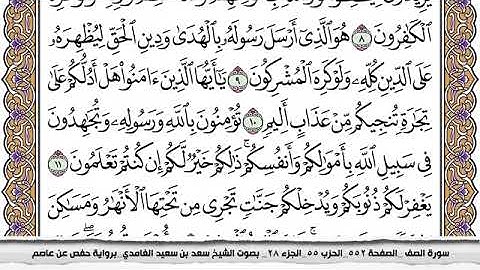 #61 سورة الصف مكتوبة سعد الغامدي جودة عالية Surah Al Saf Saad Al Ghamdi