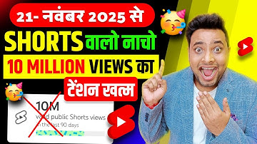 वाह🥳 YouTube ने दे दिया UPDATE 10M Views का टेंशन ख़त्म🥰 | YouTube Monetization | Shorts Monetization