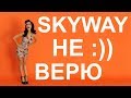 Skyway новости 2018