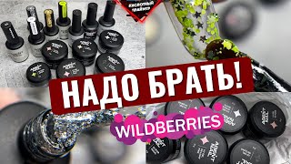 🔥ЛУЧШИЕ НЕДОРОГИЕ ГЕЛИ С Wildberries от Agent Nail! Товары для МАНИКЮРА с ВАЙЛДБЕРРИЗ🛍