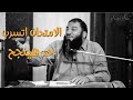 الامتحان اتسرب حد هينجح الشيخ حازم شومان كلام مؤثر جدا 