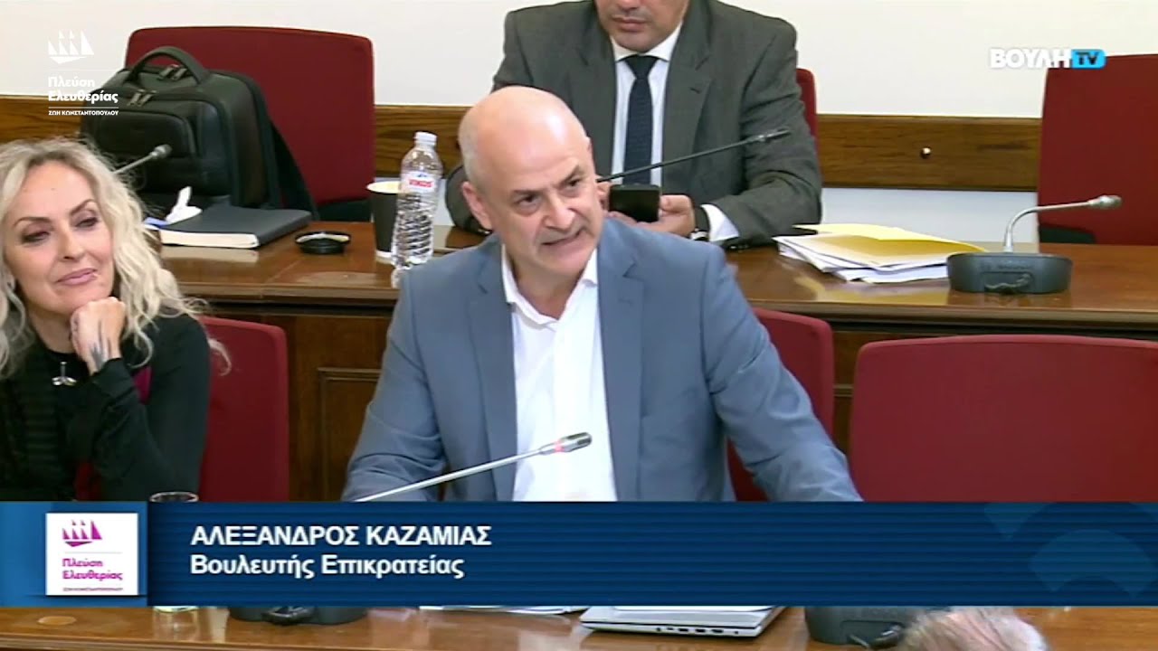 Η τοποθέτηση του Αλέξανδρου Καζαμία στην Επιτροπή Παραγωγής και Εμπορίου (21/11/25) – Video Η τοποθέτηση του Αλέξανδρου Καζαμία στην Επιτροπή Παραγωγής και Εμπορίου (21/11/25) – Video